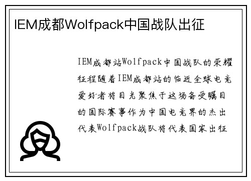 IEM成都Wolfpack中国战队出征