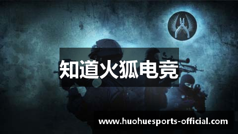 知道火狐电竞